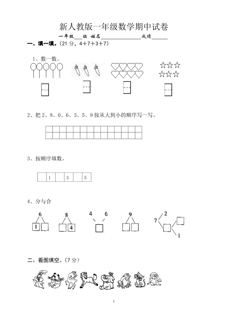 一年级上册数学(人教版）期中试卷10第1页