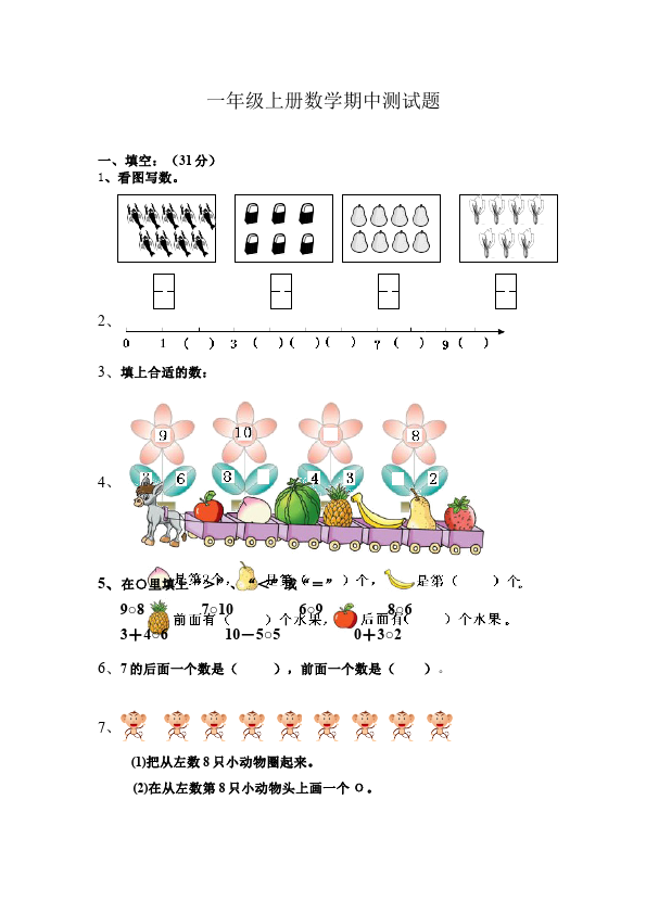 一年级上册数学(人教版）数学期中考试测试题下载第1页