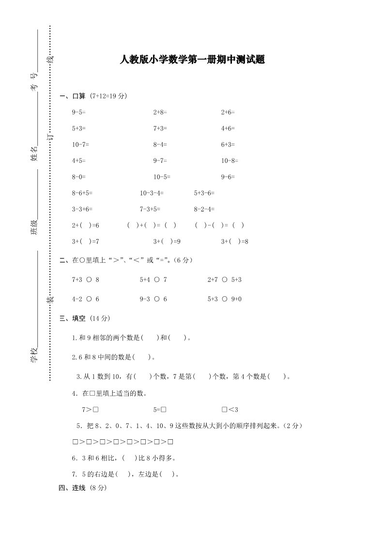 一年级上册数学(人教版）期中试卷12第1页