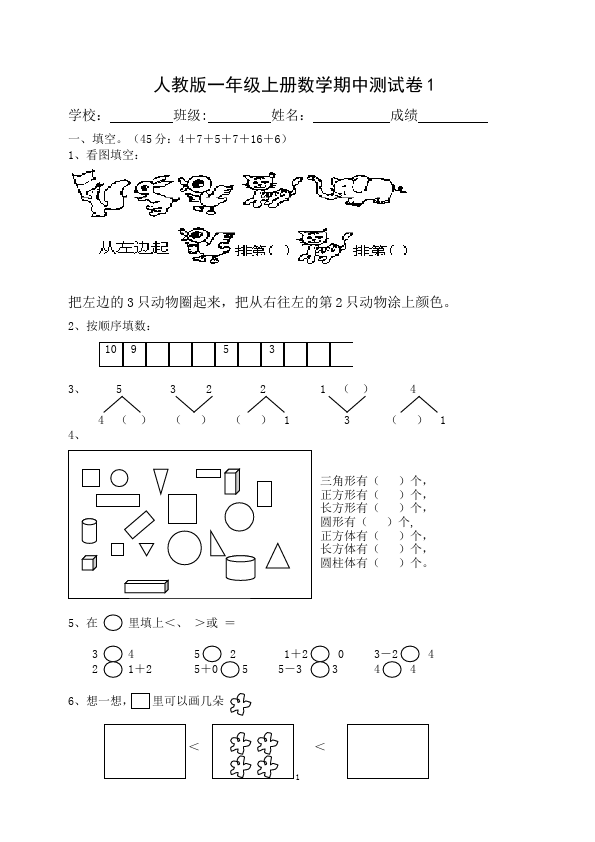 一年级上册数学(人教版）数学期中考试试题练习第1页