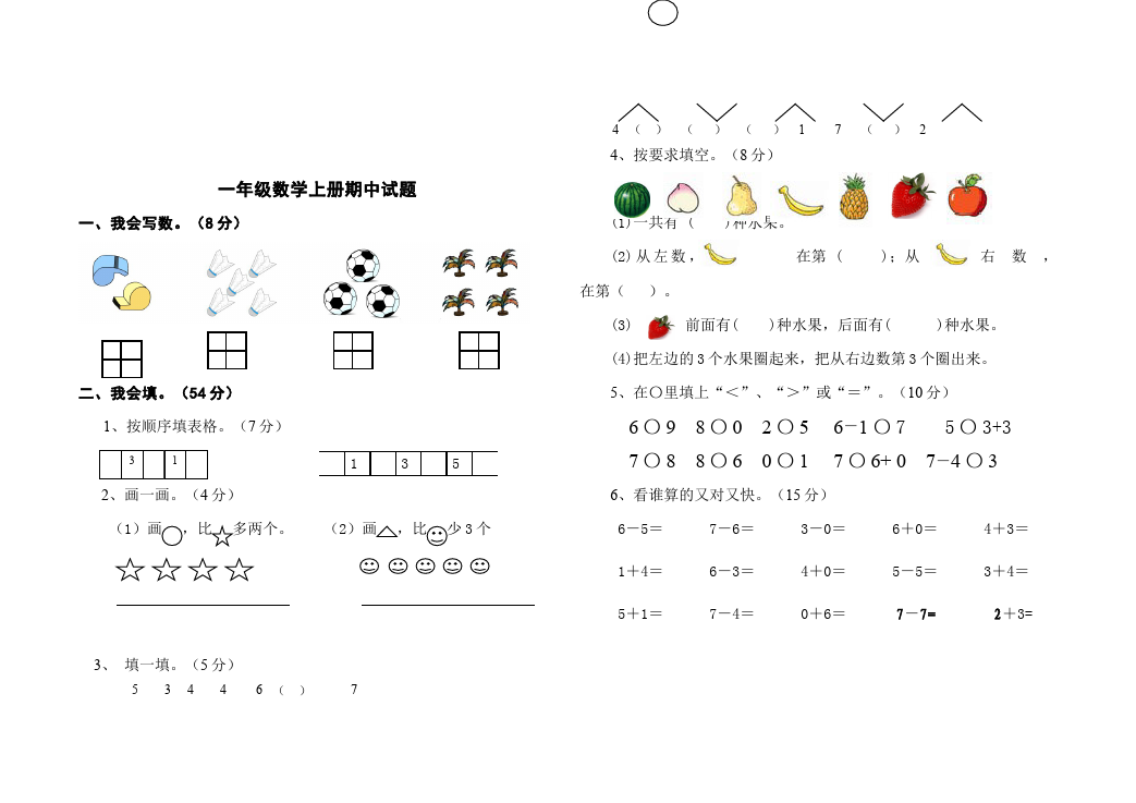 一年级上册数学(人教版）数学期中考试试卷第1页