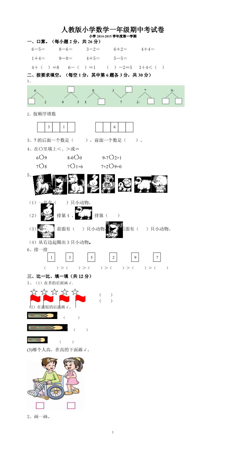 一年级上册数学(人教版）期中考测试题5第1页