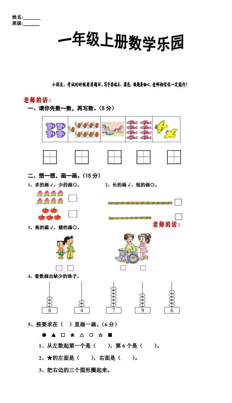 一年级上册数学(人教版）期中试卷9第1页