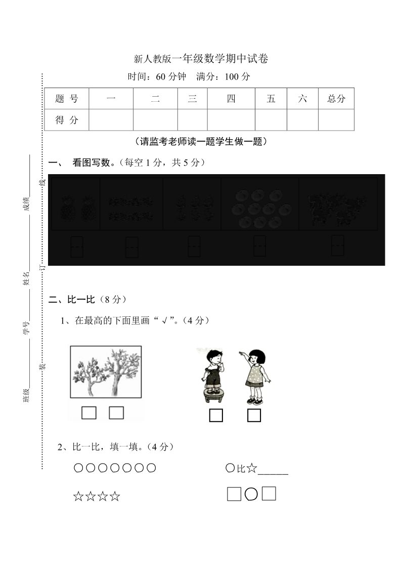 一年级上册数学(人教版）期中试卷11第1页