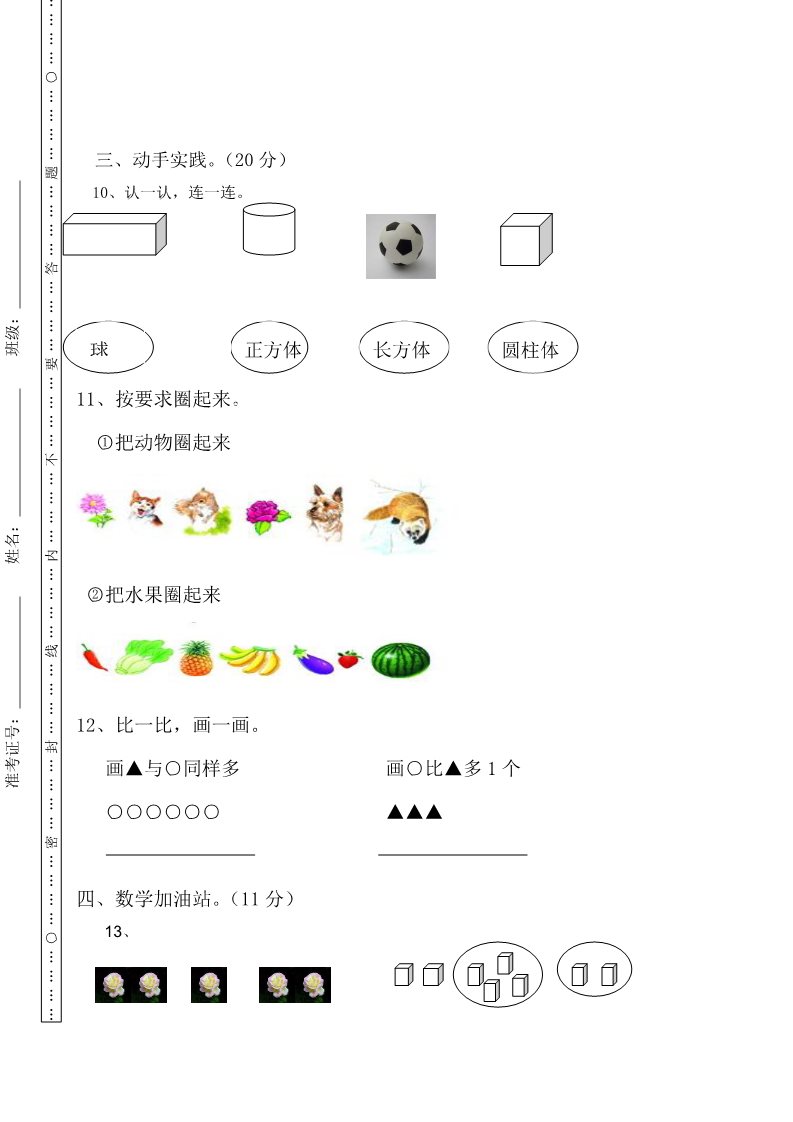 一年级上册数学(人教版）期中试卷6第3页