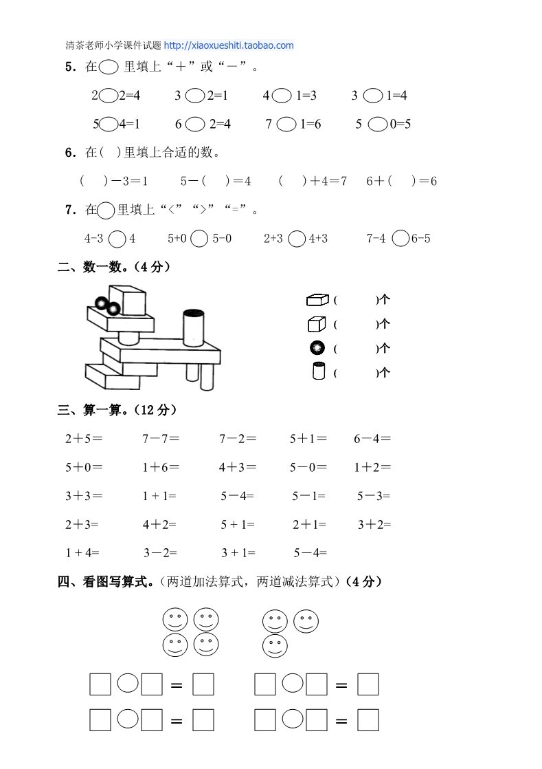 一年级上册数学(人教版）期中考测试题2第2页