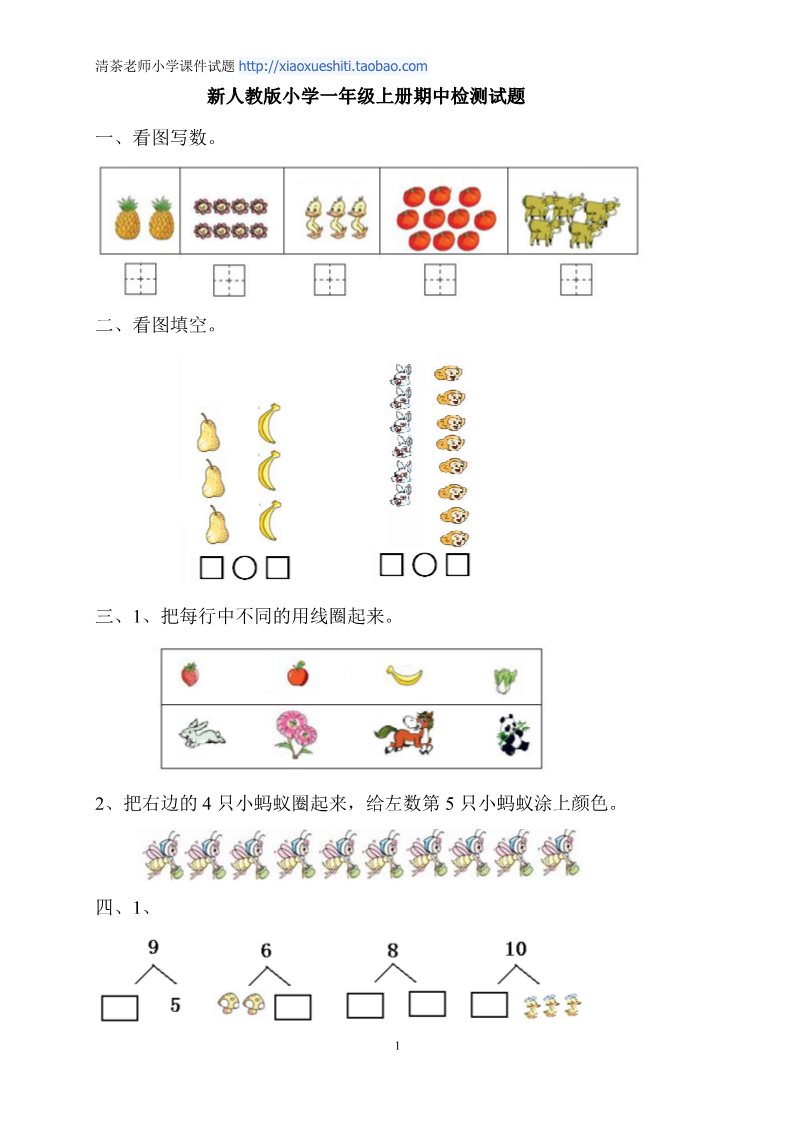 一年级上册数学(人教版）期中考测试题4第1页