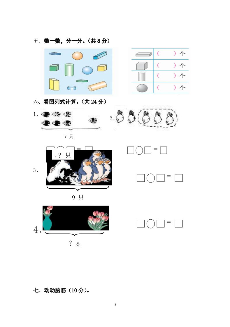 一年级上册数学(人教版）期中试卷3第3页