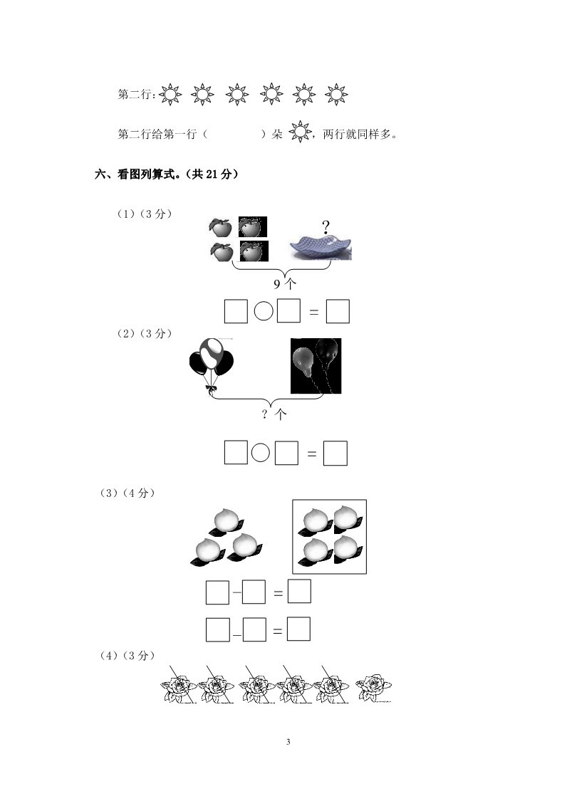 一年级上册数学(人教版）期中试卷1第3页