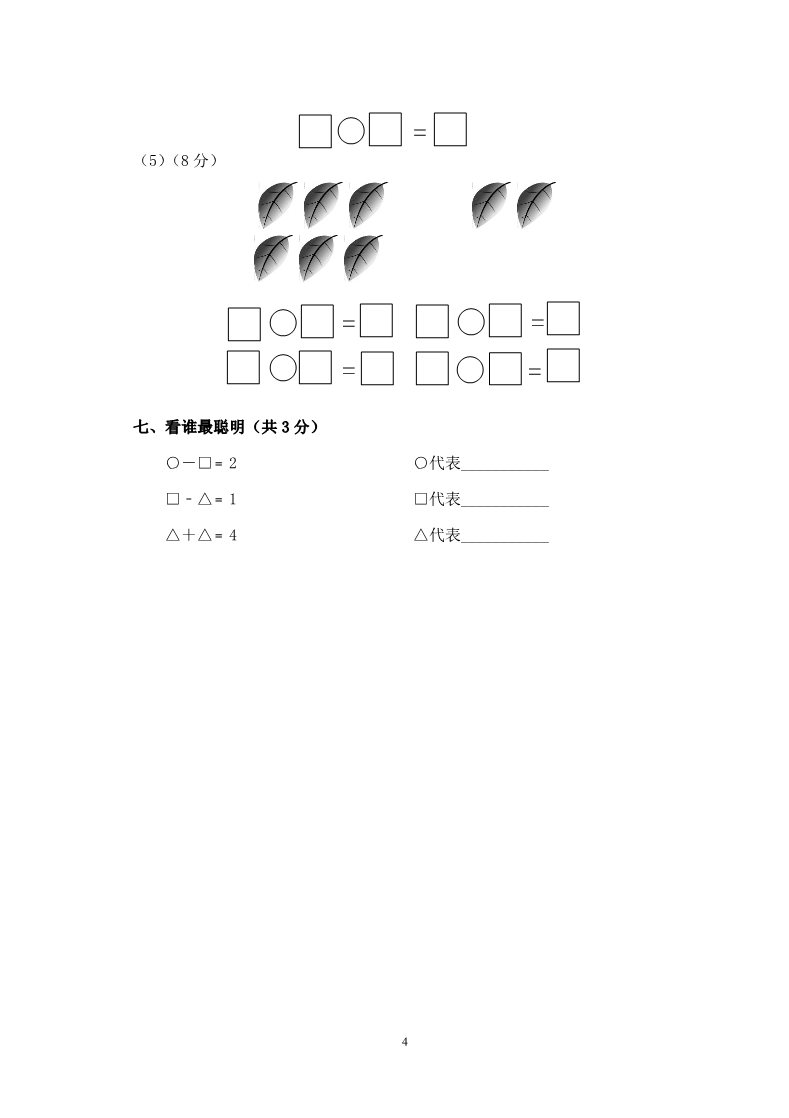 一年级上册数学(人教版）期中试卷1第4页