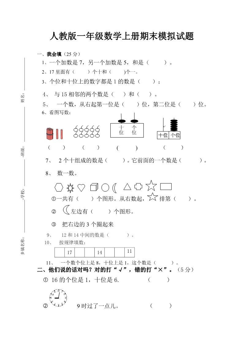 一年级上册数学(人教版）期末试卷4第1页