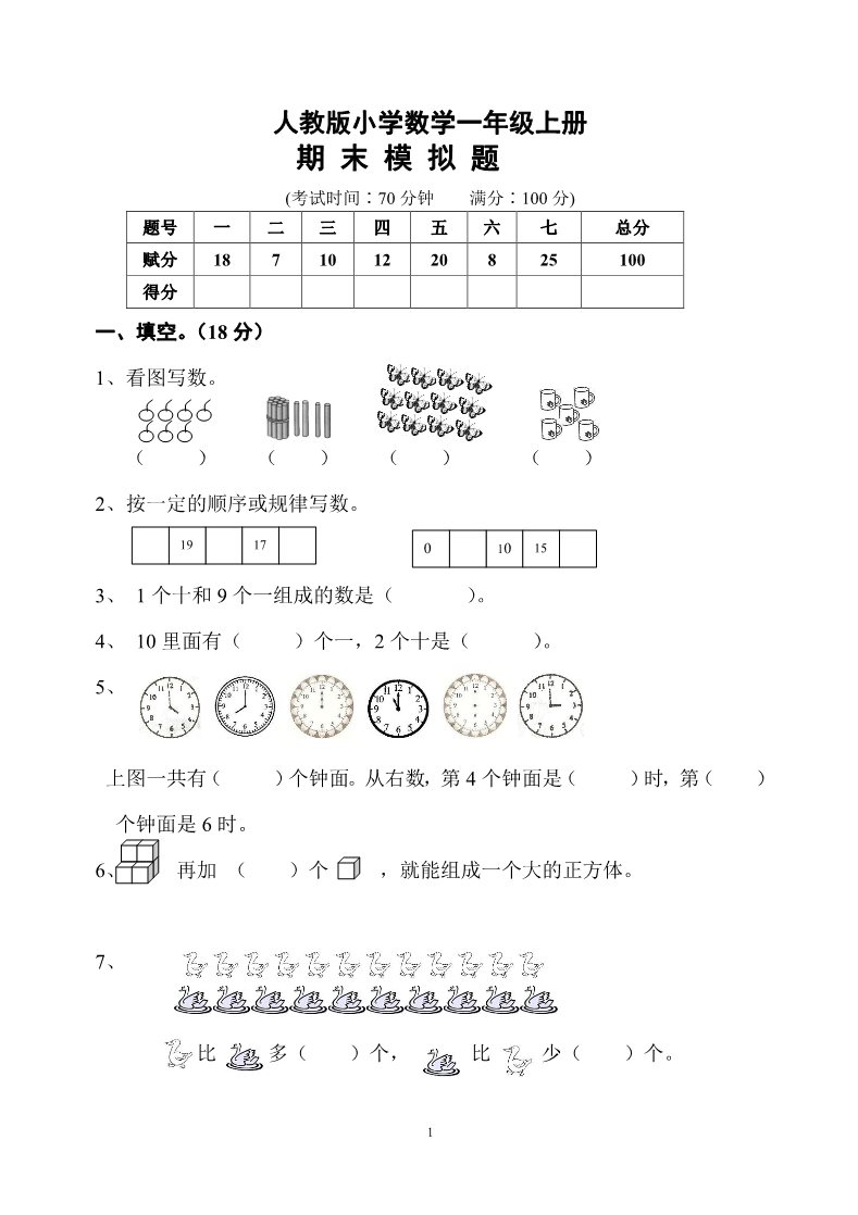 一年级上册数学(人教版）期末测试卷10第1页