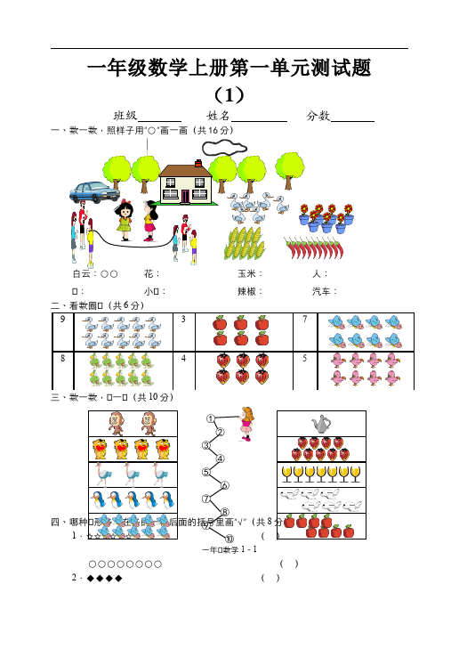 一年级上册数学(人教版）期末考试教学摸底考试试卷(数学)第1页