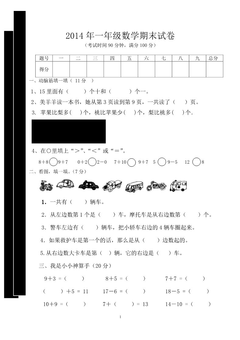 一年级上册数学(人教版）期末测试卷7第1页