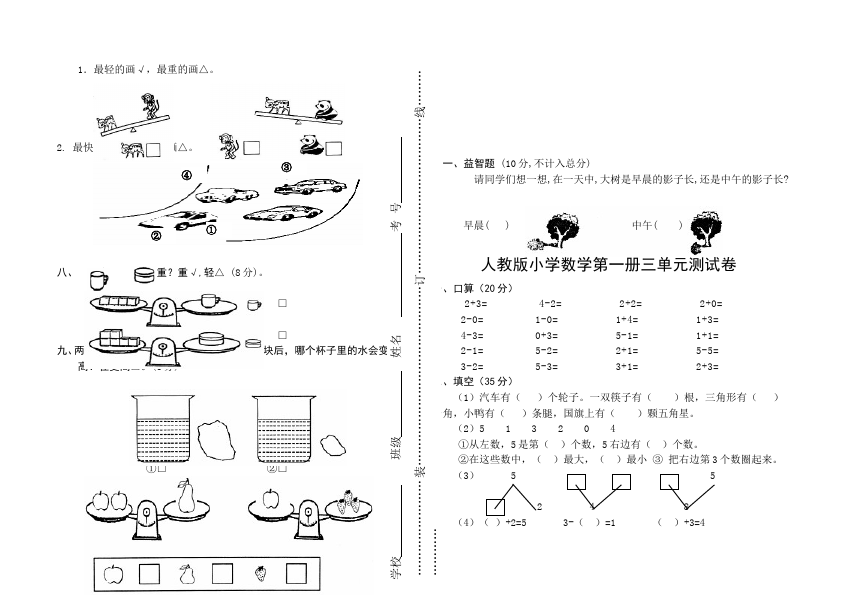 一年级上册数学(人教版）数学期末考试单元测试试卷第3页