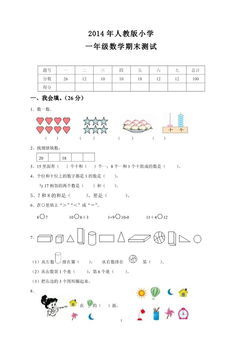 一年级上册数学(人教版）期末测试卷8第1页