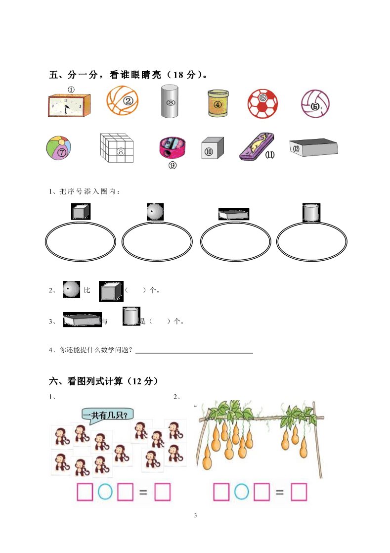 一年级上册数学(人教版）期末测试卷8第3页