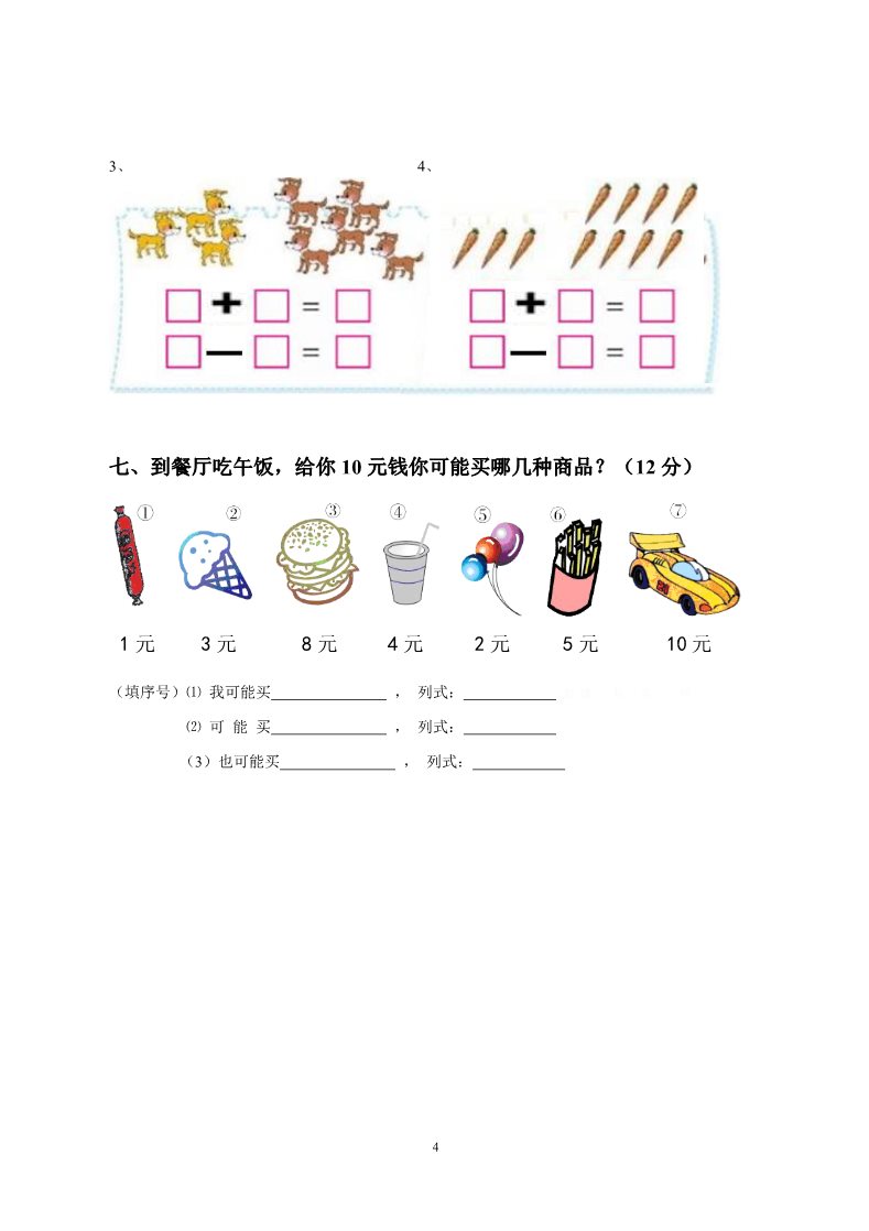 一年级上册数学(人教版）期末测试卷8第4页