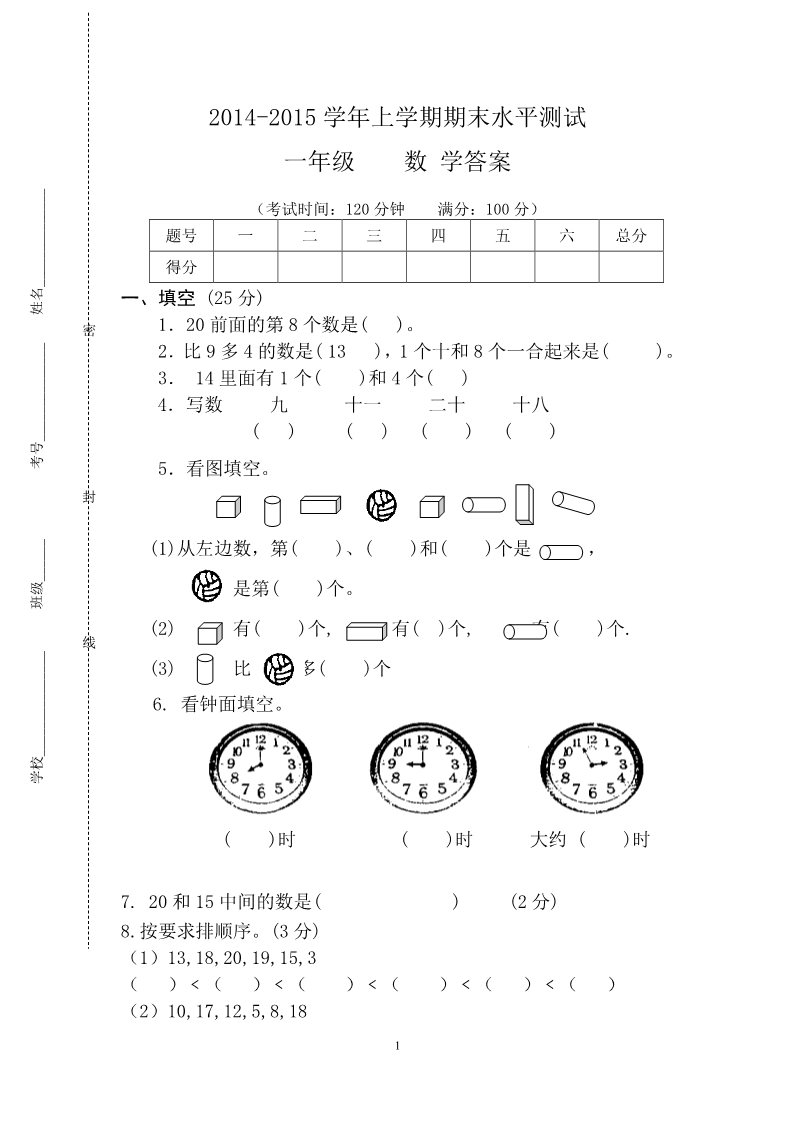 一年级上册数学(人教版）期末水平测试题3第1页