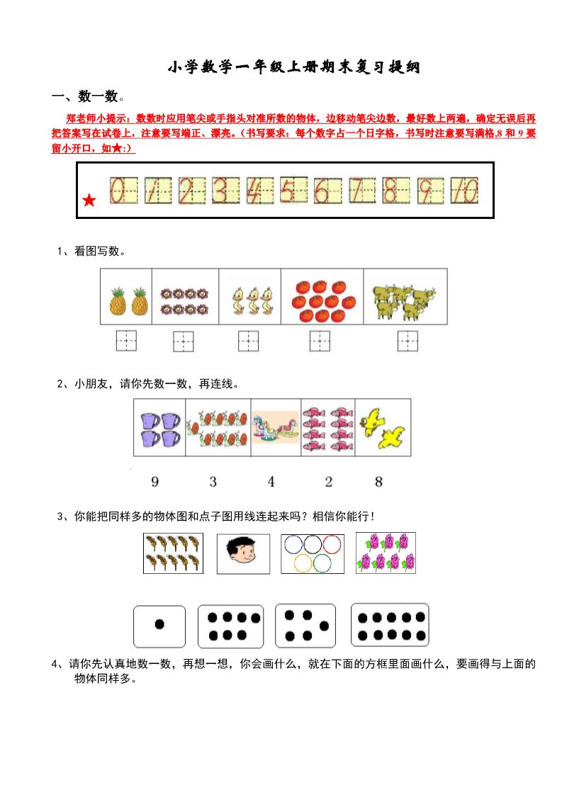 一年级上册数学(人教版）期末复习提纲第1页