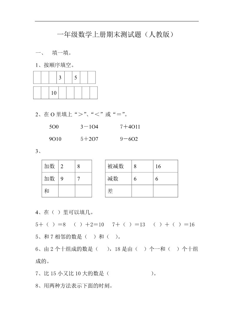 一年级上册数学(人教版）期末试卷7第1页