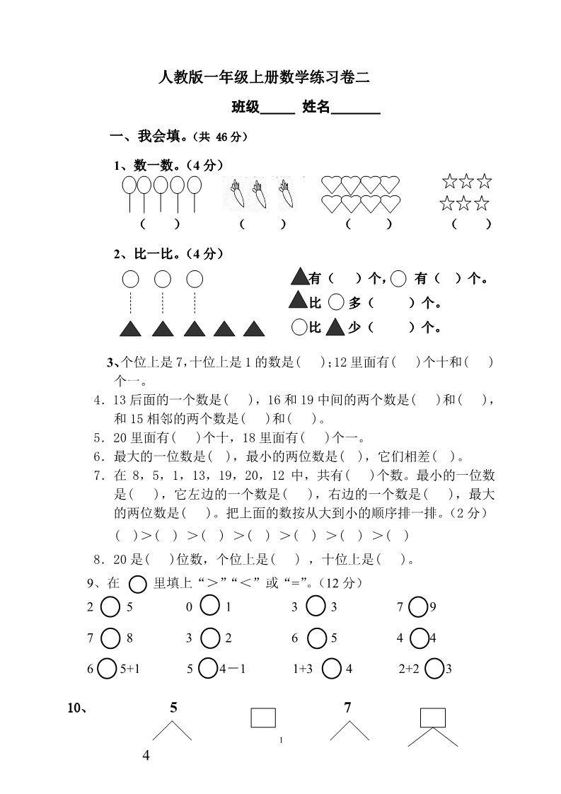 一年级上册数学(人教版）期末水平测试题4第1页