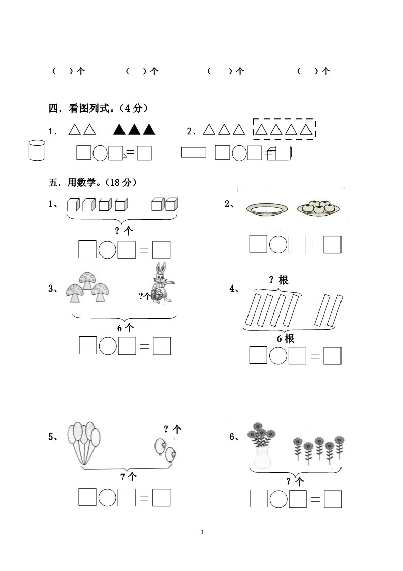 一年级上册数学(人教版）期末水平测试题4第3页