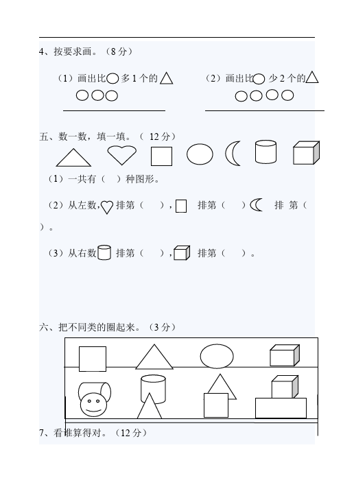 一年级上册数学(人教版）数学期末考试单元检测试卷（）第2页