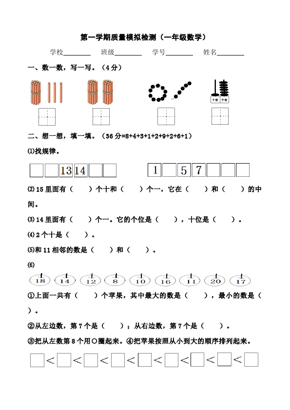 一年级上册数学(人教版）数学期末考试测试题下载第1页