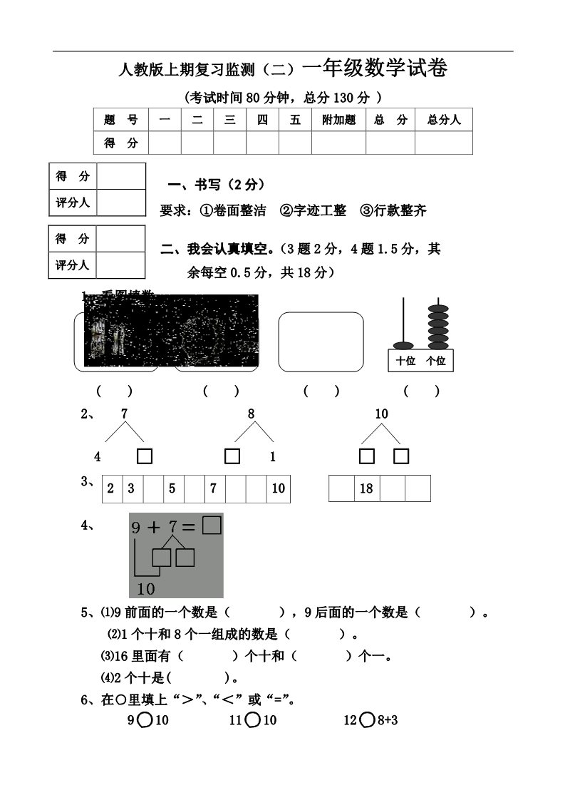 一年级上册数学(人教版）期末试卷8第1页