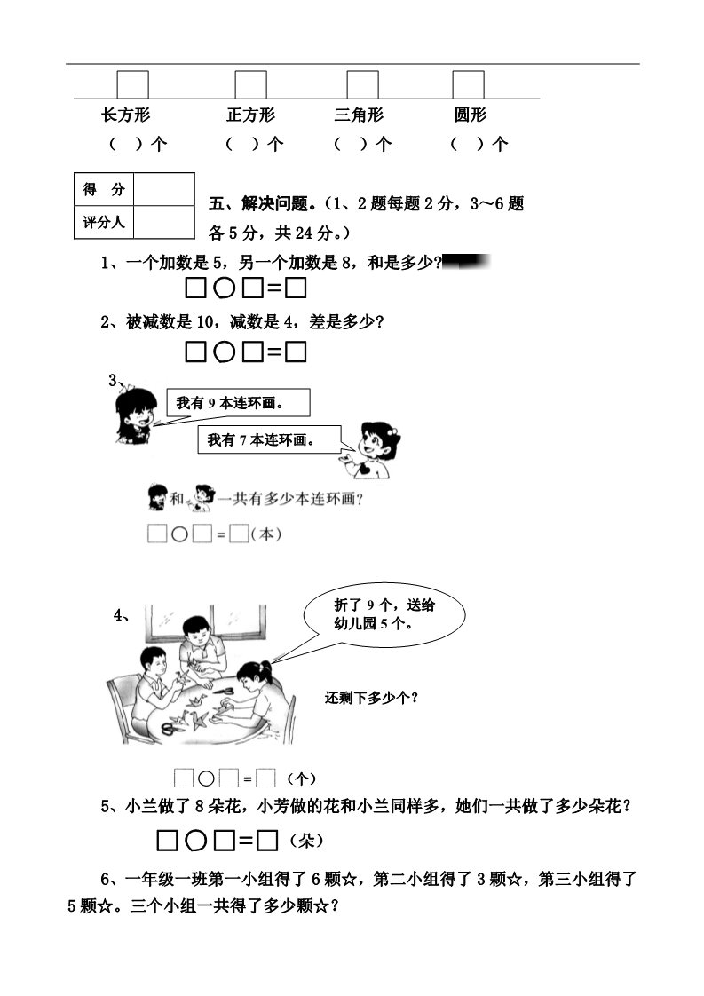 一年级上册数学(人教版）期末试卷8第4页