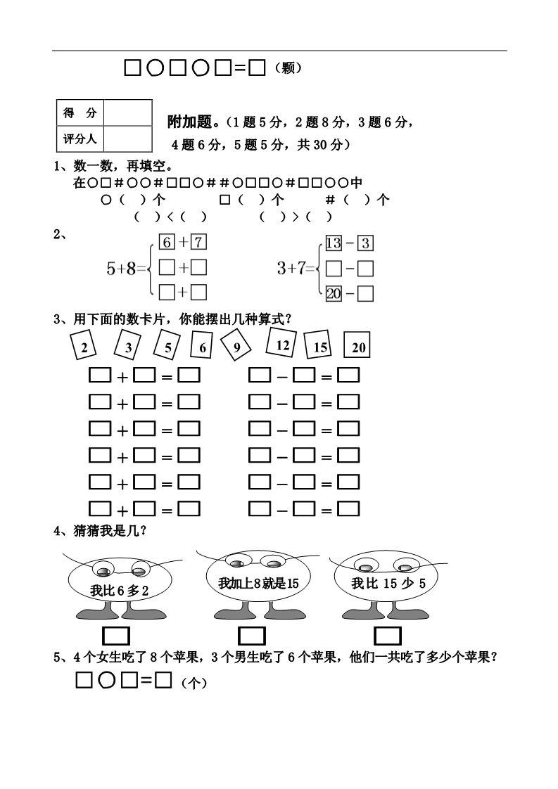 一年级上册数学(人教版）期末试卷8第5页