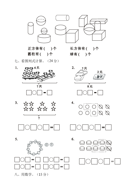 一年级上册数学(人教版）数学期末考试课堂练习试题第3页