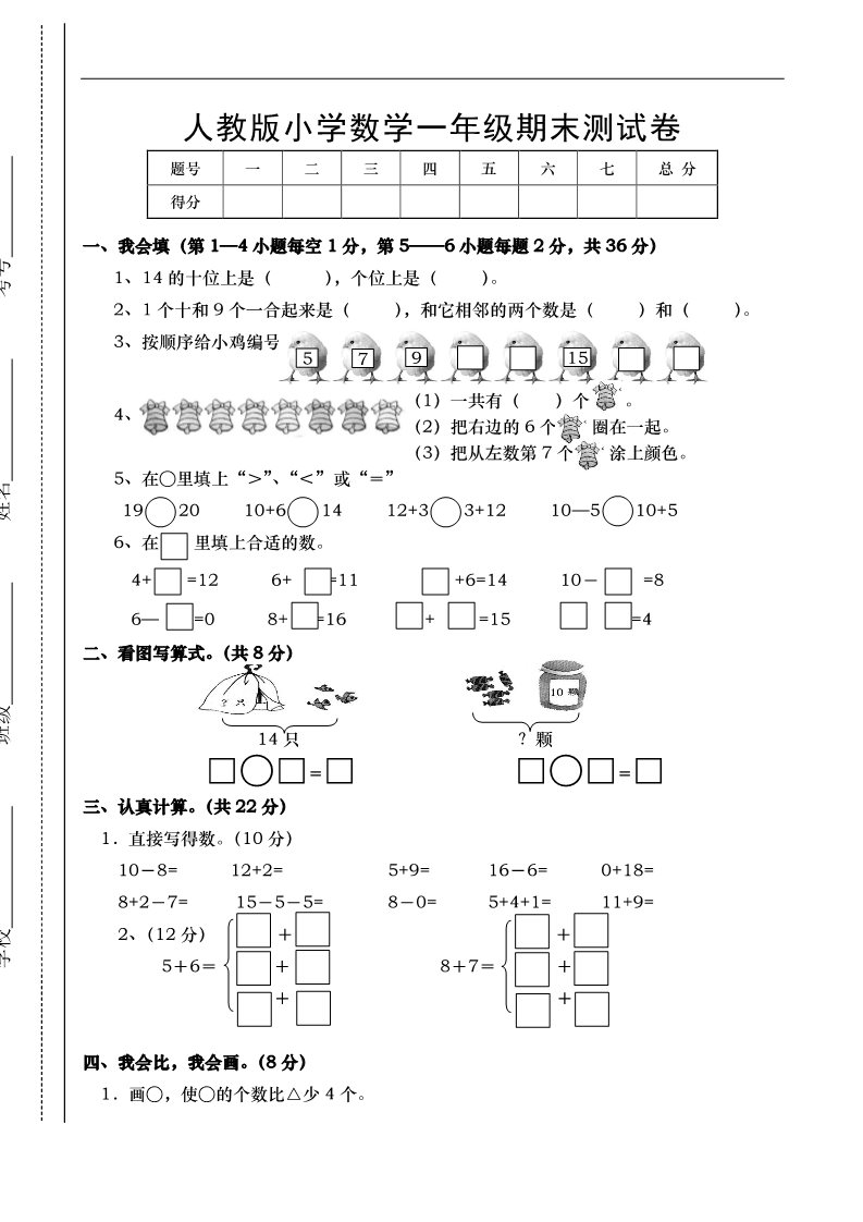 一年级上册数学(人教版）期末试卷1第1页