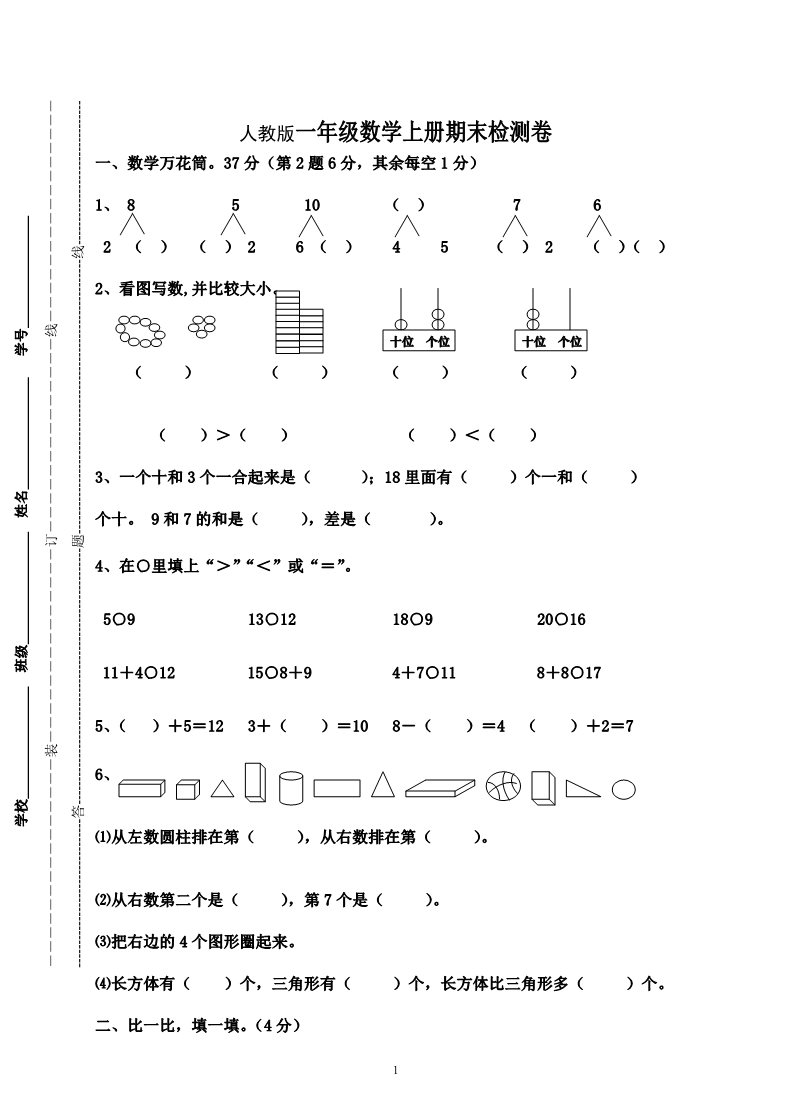 一年级上册数学(人教版）期末测试卷9第1页