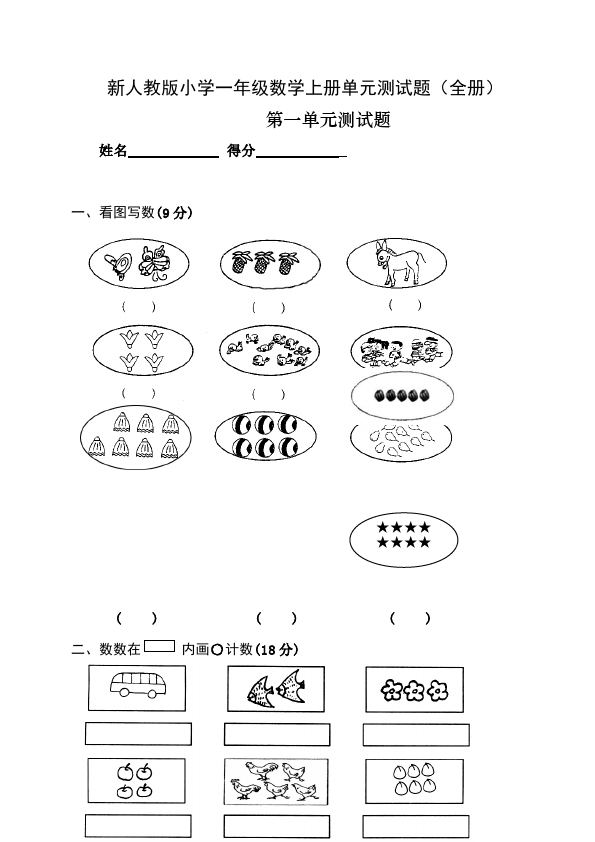 一年级上册数学(人教版）数学期末考试单元检测试卷第1页