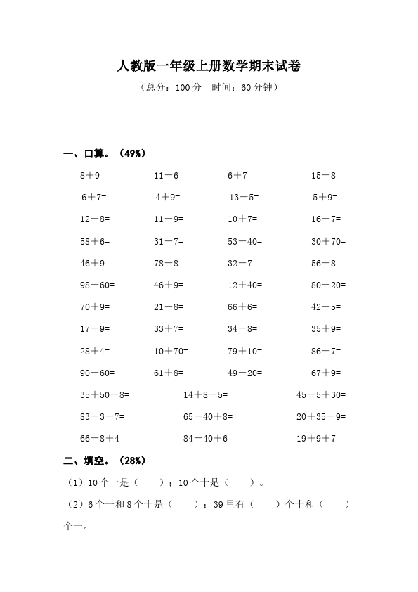 一年级上册数学(人教版）数学期末考试测试题目第1页