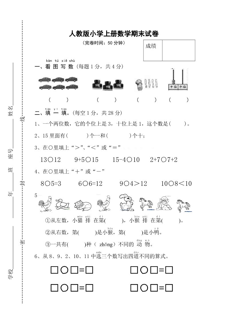 一年级上册数学(人教版）期末试卷11第1页