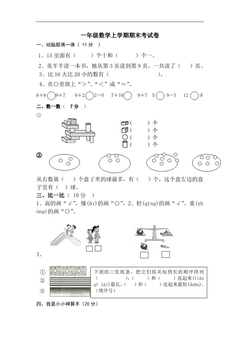 一年级上册数学(人教版）期末试卷9第1页