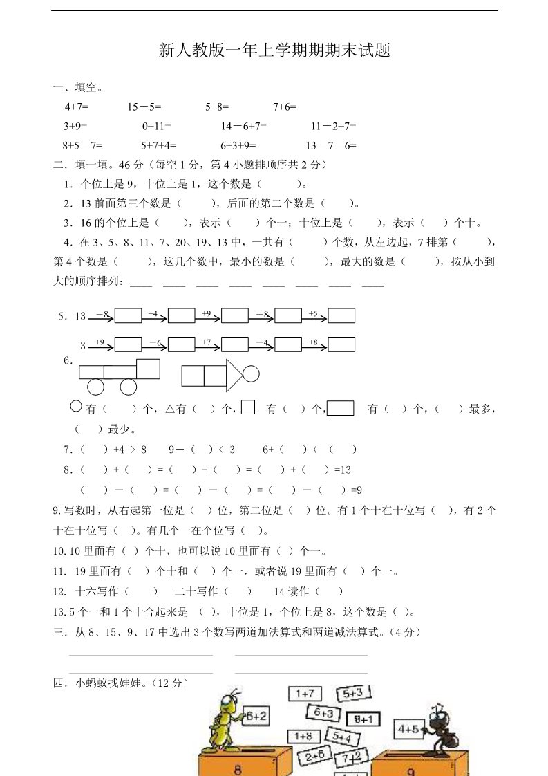 一年级上册数学(人教版）期末试卷3第1页