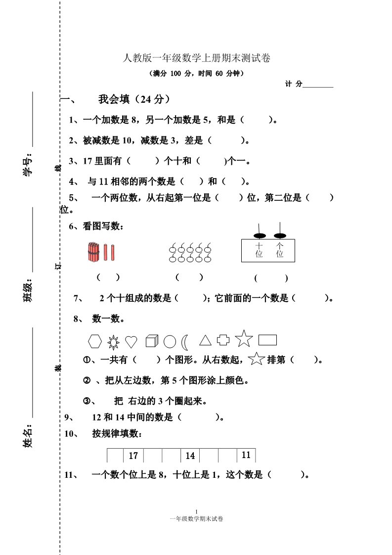 一年级上册数学(人教版）期末测试卷4第1页