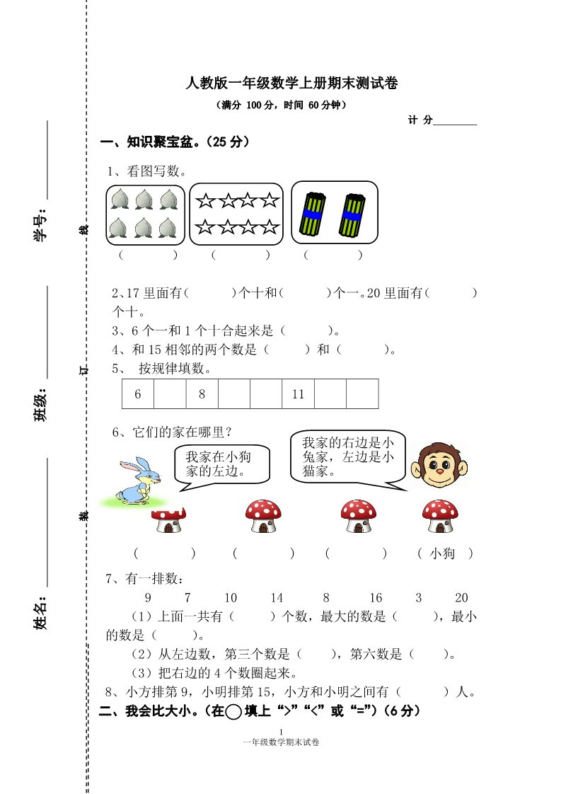 一年级上册数学(人教版）期末测试卷2第1页