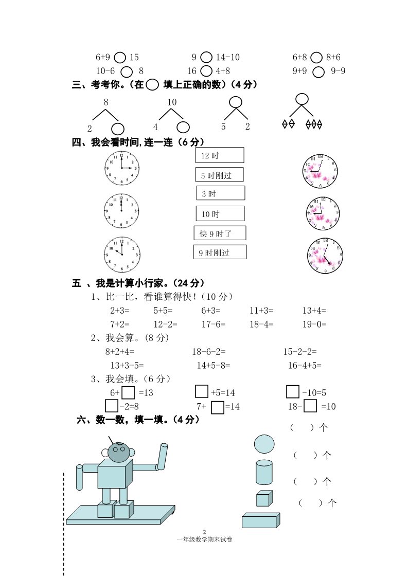 一年级上册数学(人教版）期末测试卷2第2页