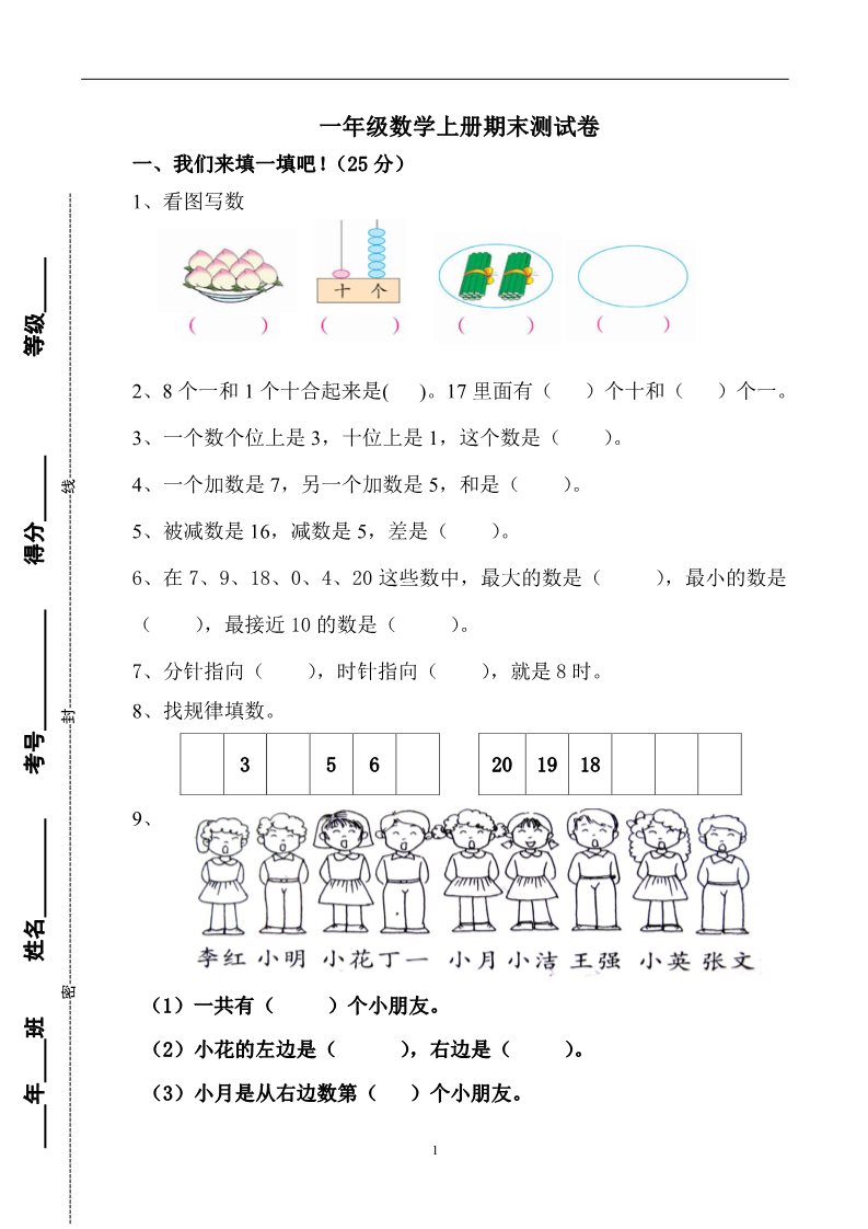 一年级上册数学(人教版）期末水平测试题1第1页