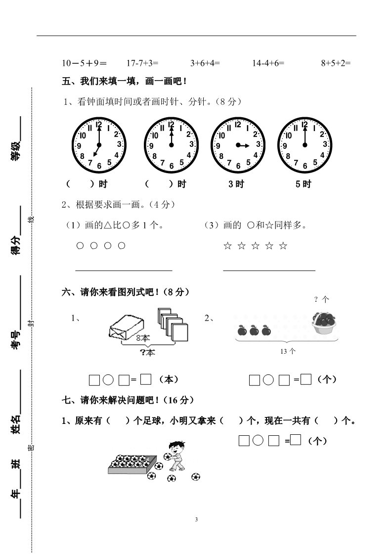 一年级上册数学(人教版）期末水平测试题1第3页