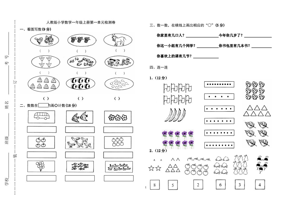 一年级上册数学(人教版）第一单元检测第1页