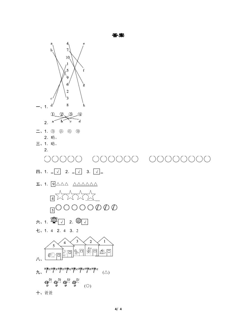 一年级上册数学(人教版）第一单元达标测试卷第4页