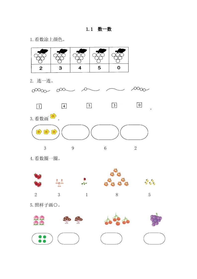 一年级上册数学(人教版）1.1 数一数第1页