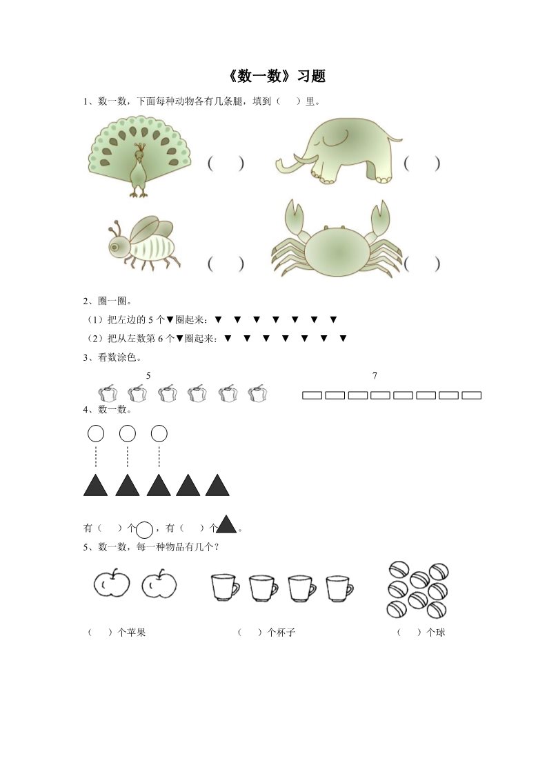 一年级上册数学(人教版）《数一数》习题1第1页