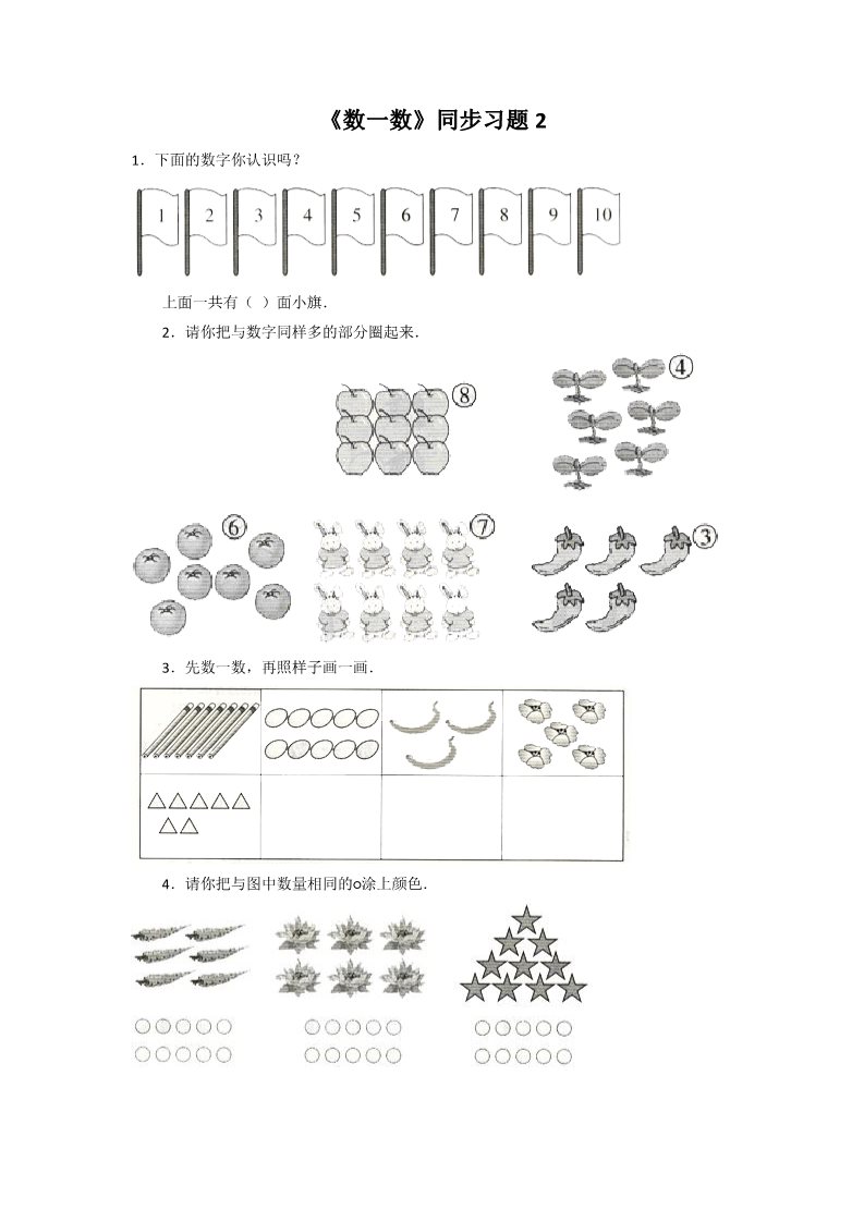 一年级上册数学(人教版）《数一数》同步练习2第1页